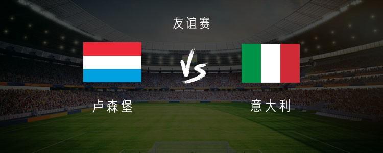 开云在线-意大利vs卢森堡：多纳鲁马、皮奥、皮西利首发，恩杜尔出战